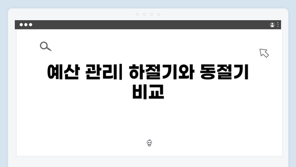 하절기에 부족한 금액을 동절기로 당겨쓰는 방법은?