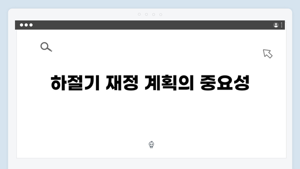 하절기에 부족한 금액을 동절기로 당겨쓰는 방법은?