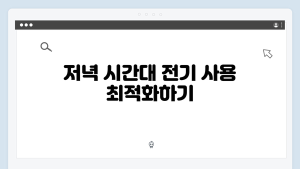 하절기 전기요금 최대 절약하는 방법: 지금 바로 확인하세요!