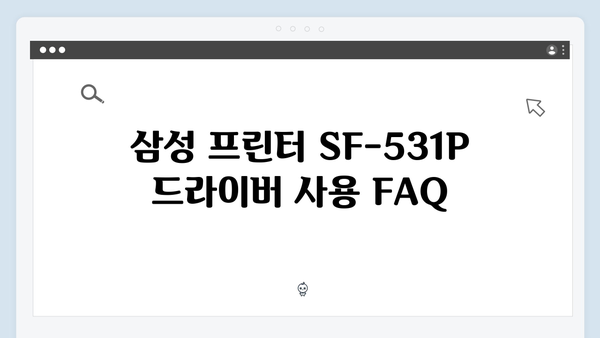 삼성 프린터 SF-531P 드라이버 간편 다운로드 설치