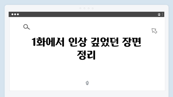 디즈니+ 강남 비-사이드 1화 핵심 내용