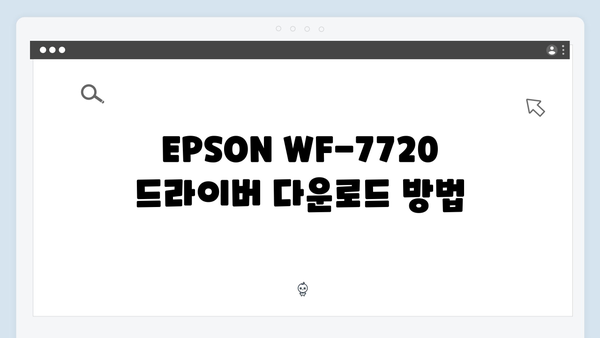 EPSON(앱손) 프린터 WF-7720 드라이버 다운로드 설치 방법