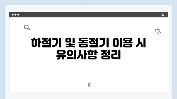 에너지 바우처 하절기와 동절기 사용법 차이