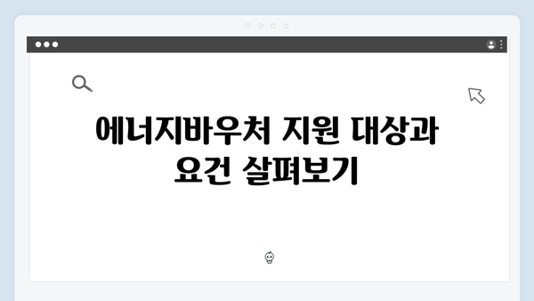 2024년 최신 에너지바우처 정보, 지금 바로 확인하세요