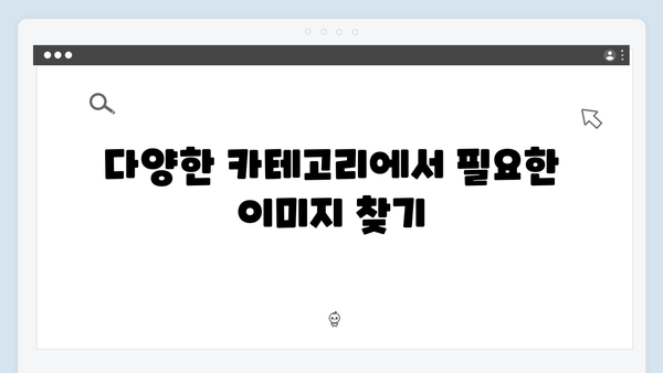 2024 콘텐츠 마케팅을 위한 freeimagesearch.co.kr 완벽 가이드