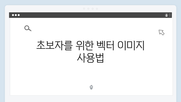 무료 벡터 이미지부터 일러스트까지 한 번에 찾는 방법