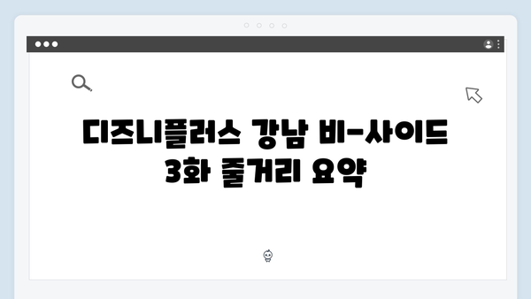 디즈니플러스 강남 비-사이드 3화 총평