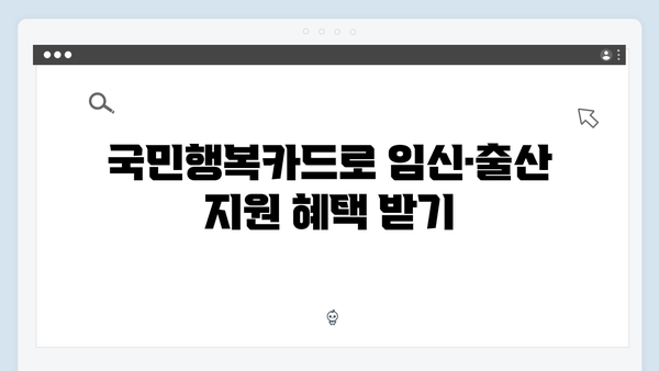 2024년 임신·출산 바우처 확대! 국민행복카드 신청하세요