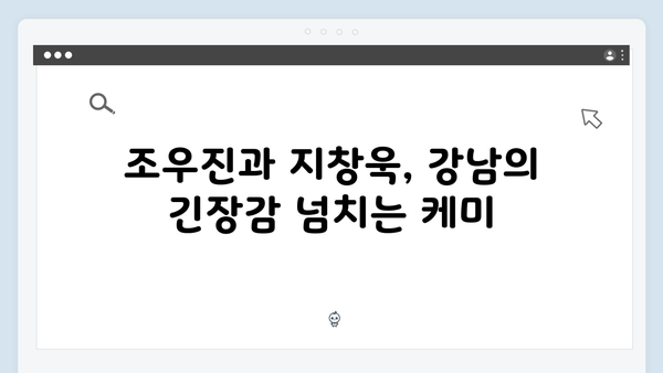조우진x지창욱 강남 비-사이드 5화 긴장감 최고조