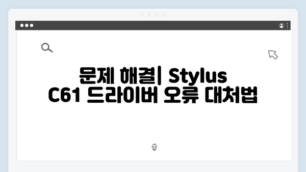 EPSON(앱손) 프린터 Stylus C61 드라이버 다운로드 설치 방법