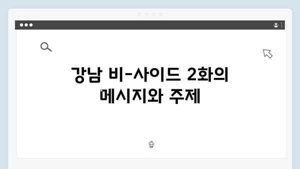 디즈니플러스 강남 비-사이드 2화 총정리