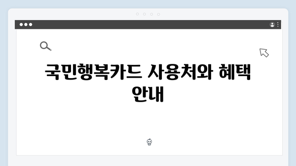 국민행복카드 발급 후 사용하는 상세 가이드라인