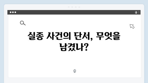 강남 비-사이드 첫화 리뷰 - 실종 사건의 시작