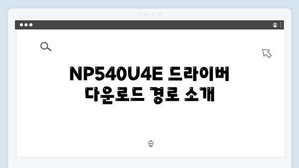 삼성 노트북 NP540U4E 드라이버 간편 다운로드 설치