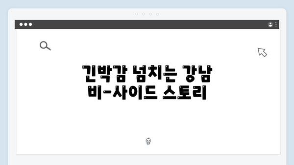 조우진x지창욱 강남 비-사이드 3화 긴장감 폭발