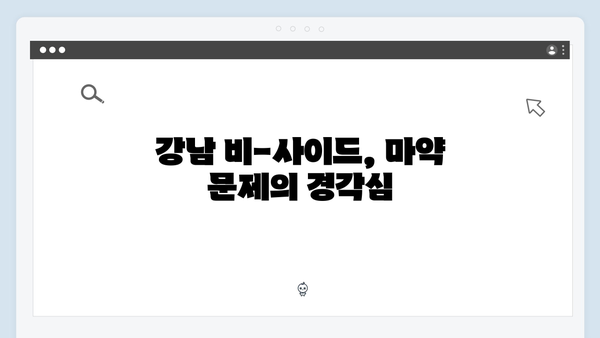 강남 비-사이드 5화 하이라이트 - 마약 수사