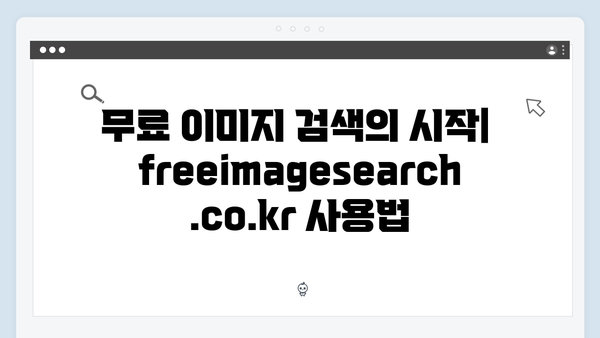 콘텐츠 제작자가 선택한 freeimagesearch.co.kr 완벽 가이드