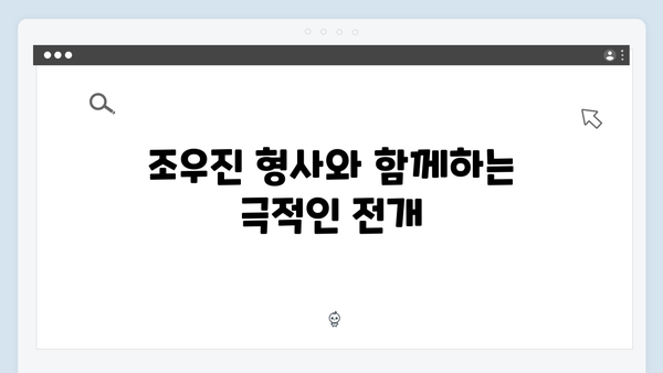 조우진 형사 강남 비-사이드 3화 추적 스토리