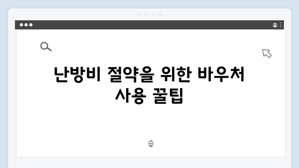 동절기 에너지 바우처 활용법: 난방비 절약 비법 공개