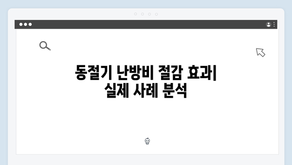 동절기 에너지 바우처 활용법: 난방비 절약 비법 공개