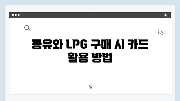 국민행복카드로 등유·LPG 구매하는 방법 안내