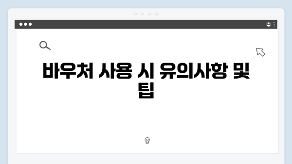 하절기와 동절기의 차이점은? 바우처 사용법 A to Z