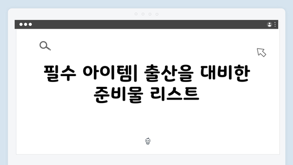 출산 준비 체크리스트: 꼭 필요한 2024년 최신 정보 총정리