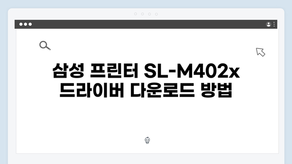 삼성 프린터 SL-M402x Series 드라이버 간편 다운로드 설치