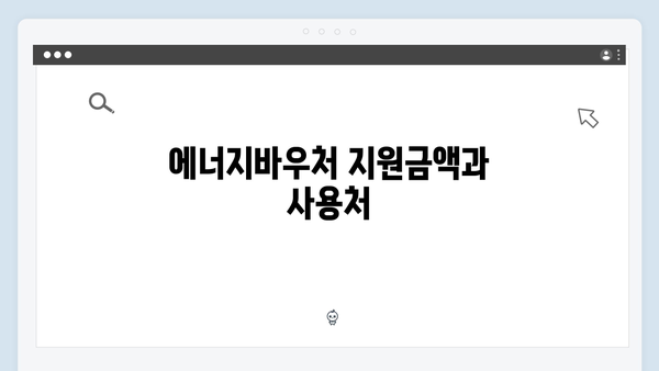 [최신] 2024 에너지바우처 신청가능 확인부터 방법까지 완벽정리