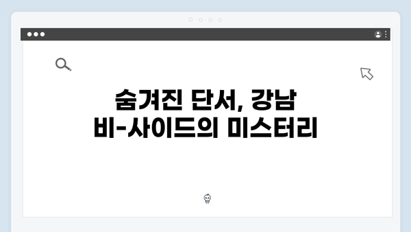 조우진 형사 강남 비-사이드 8화, 진실을 밝히다