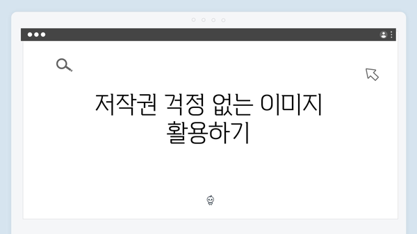 콘텐츠 제작자가 선택한 freeimagesearch.co.kr 완벽 가이드