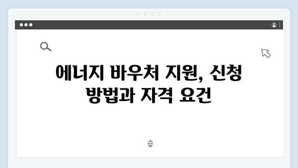 올해 꼭 알아야 할 2024년 에너지 복지제도 핵심 정보