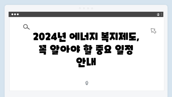 올해 꼭 알아야 할 2024년 에너지 복지제도 핵심 정보