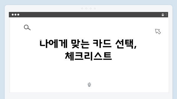 쇼핑할인부터 의료비 지원까지! 내게 맞는 카드는 무엇일까?