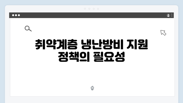 취약계층을 위한 냉난방비 지원 정책의 모든 것!