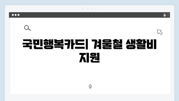 국민행복카드로 간편하게 사용하는 동절기 바우처