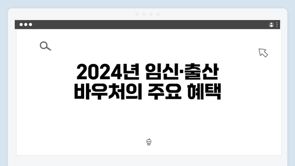 임신부 필독 정보! 2024년 확대된 임신·출산 바우처와 사용법 정리