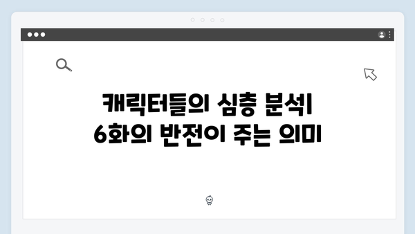 디즈니플러스 강남 비-사이드 6화 충격 반전