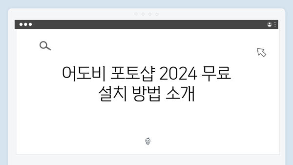 어도비 포토샵 2024 무료 설치 및 라이선스 안내