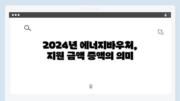 올해 달라진 점은? 2024년 강화된 에너지바우처 혜택 분석