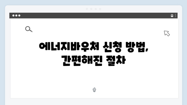 올해 달라진 점은? 2024년 강화된 에너지바우처 혜택 분석