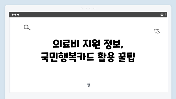 임신·출산 의료비 지원? 국민행복카드로 간편하게 해결하기