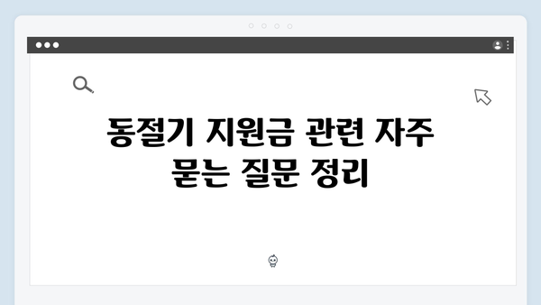 동절기 최대 60만 원 지원받는 방법, 지금 바로 확인하세요!