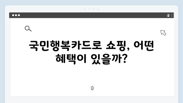 국민행복카드로 쇼핑부터 의료까지! 카드사별 할인 혜택 비교