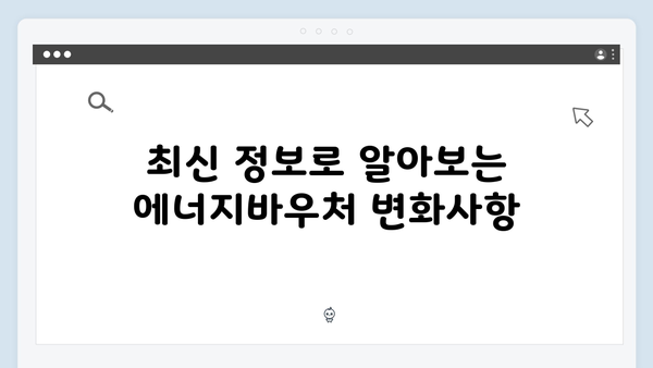 에너지바우처 대상자 확인하세요! 2025년 최신 정보 업데이트