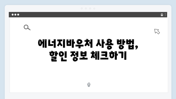 에너지바우처 신청 시 놓치기 쉬운 팁 모음