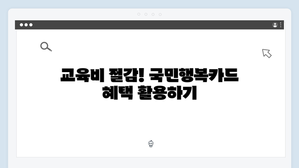 국민행복카드 쇼핑·교육·의료 할인 혜택으로 생활비 절약하기