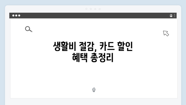 쇼핑부터 교육까지! 국민행복카드로 생활비 아끼는 방법