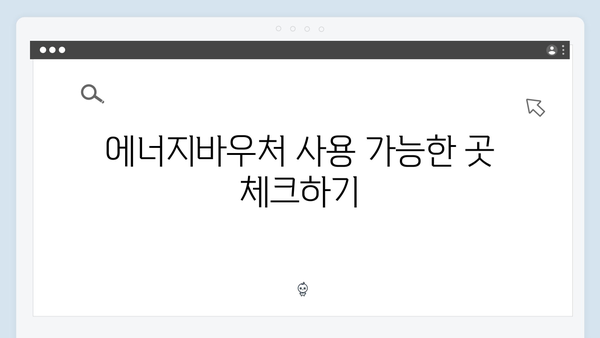 국민행복카드로 에너지바우처 활용하는 방법