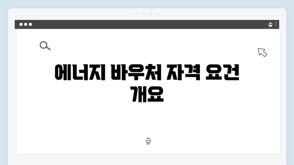 최신 정보로 알아보는 2024 에너지 바우처 혜택